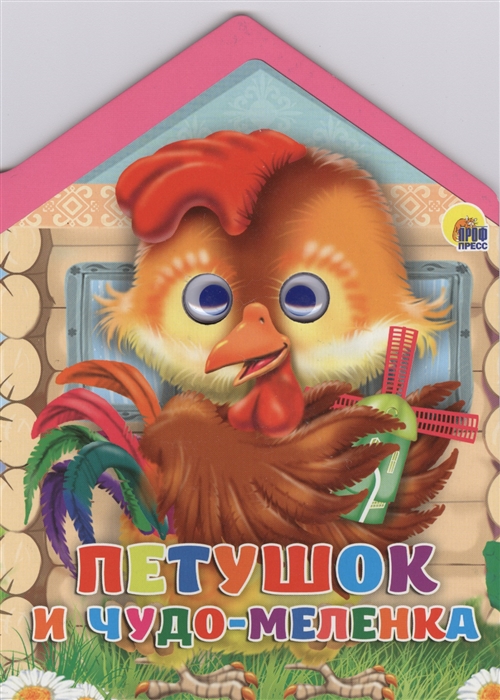 

Петушок и чудо-меленка