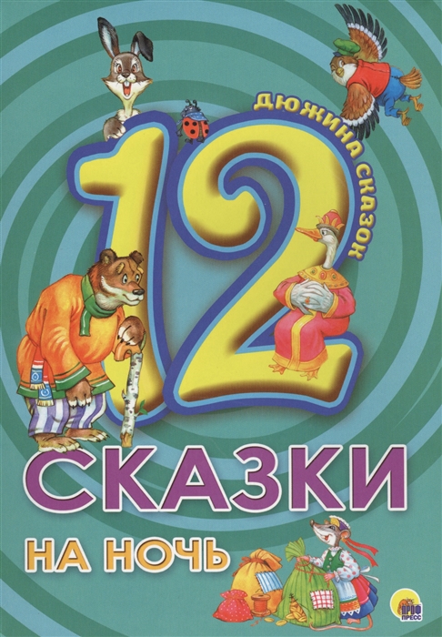 

Сказки на ночь