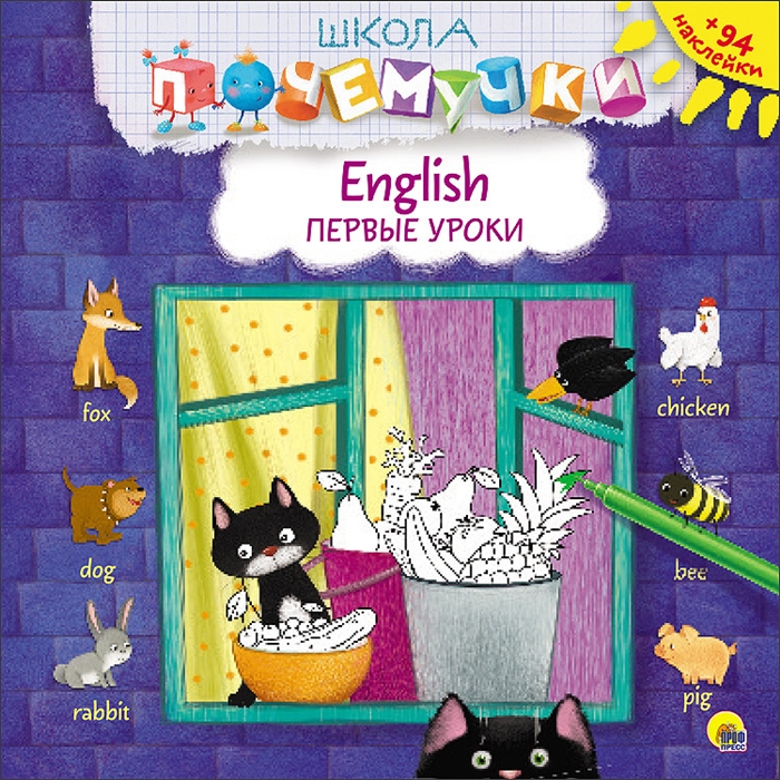 

English Первые уроки 94 наклейки