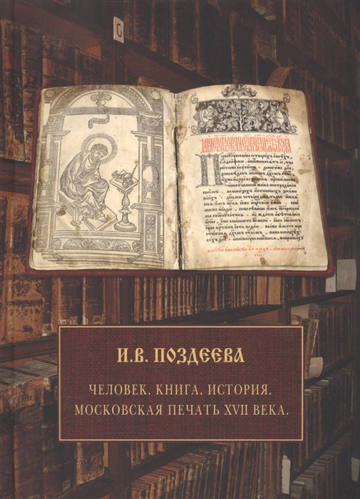 

Человек Книга История Московская печать XVII века
