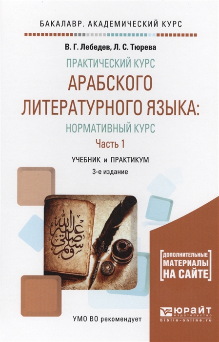 

Практический курс арабского литературного языка Нормативный курс В 2-х частях Часть 1 Учебник и практикум доп мат На сайте