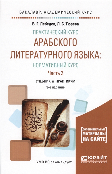 

Практический курс арабского литературного языка Нормативный курс В 2-х частях Часть 2 Учебник и практикум доп мат на сайте