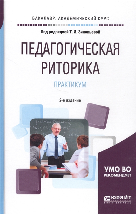 

Педагогическая риторика Практикум