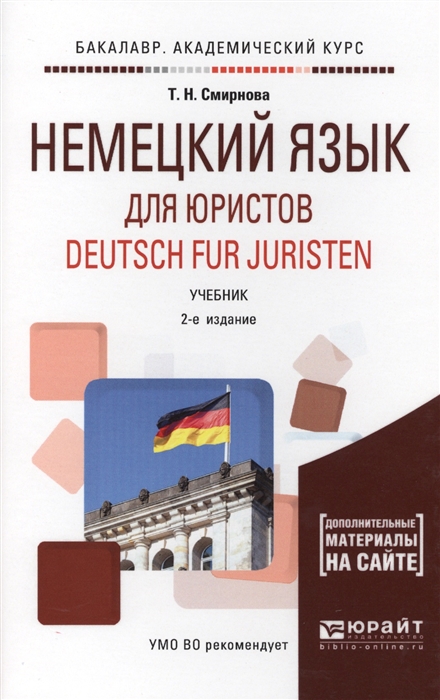 Немецкий язык для юристов Deutsch fur juristen Учебник