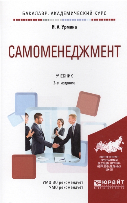 

Самоменеджмент Учебник