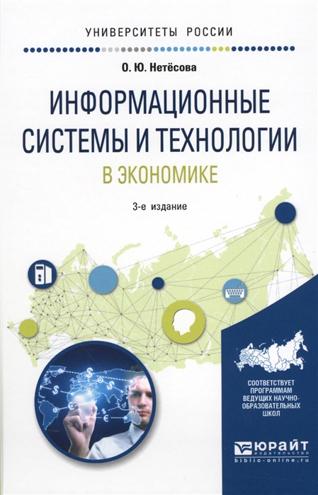 

Информационные системы и технологии в экономике Учебное пособие
