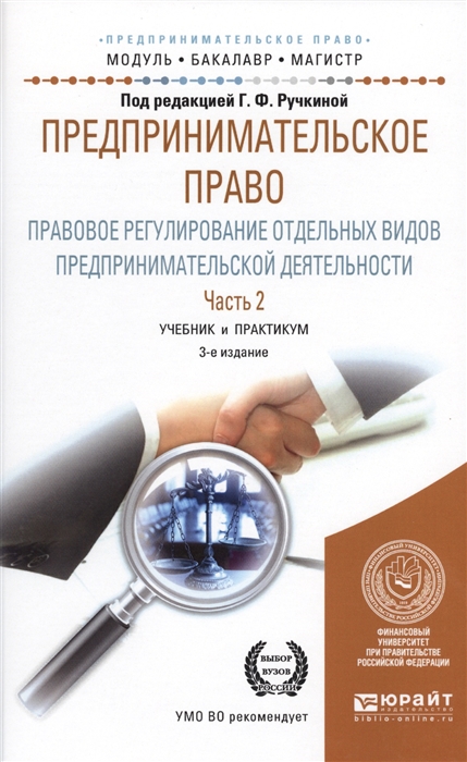 

Предпринимательское право Правовое регулирование отдельных видов предпринимательской деятельности Часть 2 Учебние и практикум