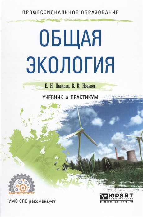 

Общая экология Учебник и практикум