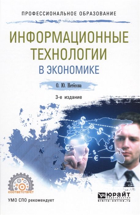 

Информационные технологии в экономике Учебное пособие