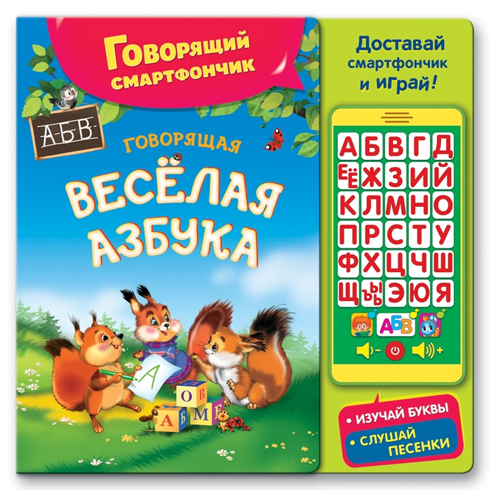 

Говорящая веселая азбука Изучай буквы Слушай песенки