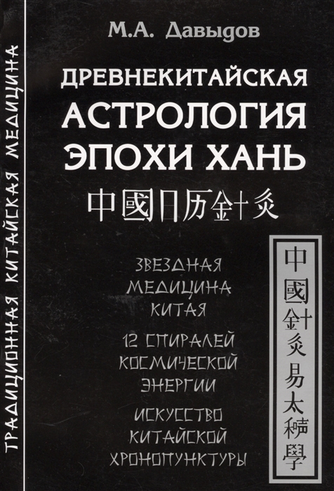

Древнекитайская астрология эпохи Хань Звездная медицина Китая 12 спиралей космической энергии Искусство китайской хронопунктуры