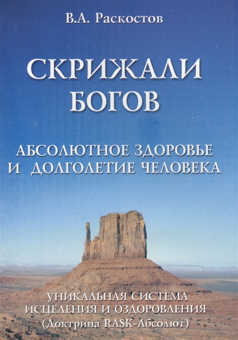

Скрижали Богов Абсолютное здоровье и долголетие человека Доктрина RASK-Абсолют Уникальная система исцеления и оздоровления