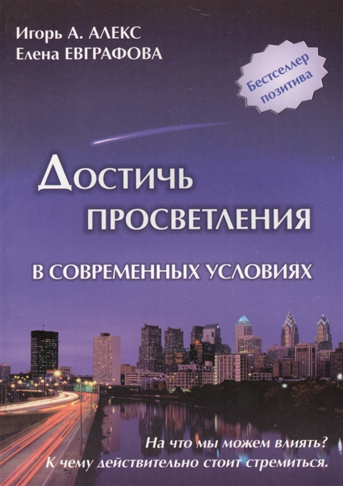 

Достичь просветления в современных условиях Практическое руководство