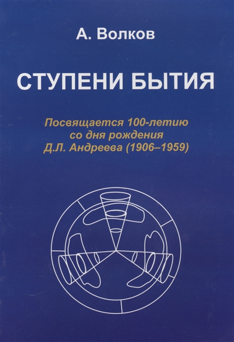 

Ступени бытия Посвящается 100-летию со дня рождения Д Л Андреева 1906-1959