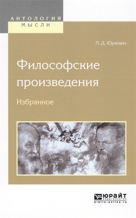 

Философские произведения Избранное