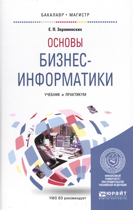 

Основы бизнес-информатики Учебник и практикум