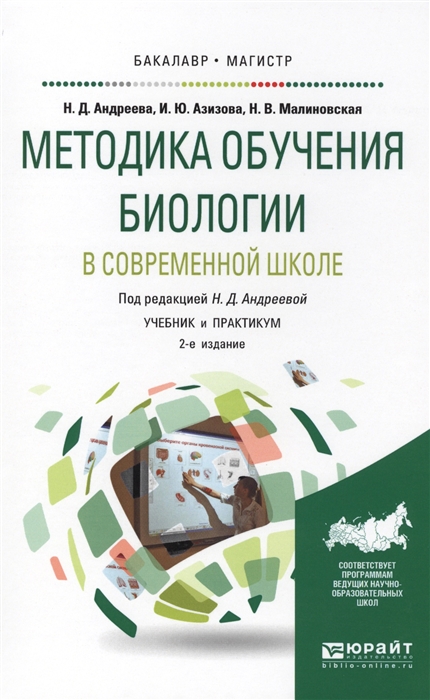 

Методика обучения биологии в современной школе Учебник и практикум