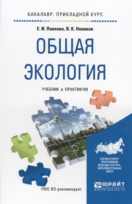 Общая экология. Общая экология пособие. Экология учебное пособие. Прикладная экология учебное пособие..