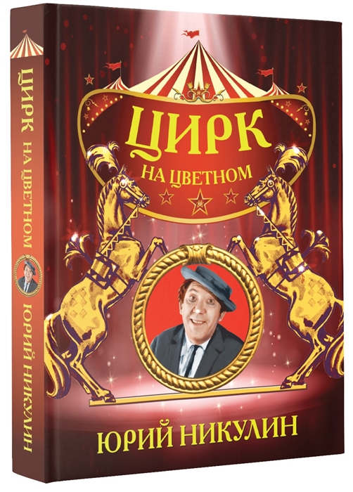 

Цирк на Цветном