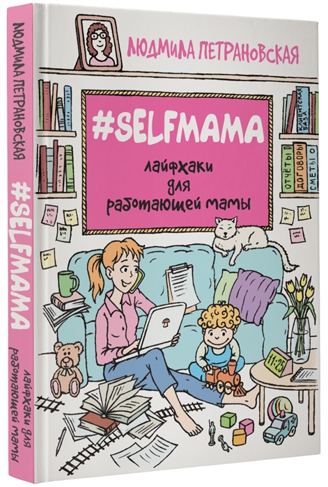 

Selfmama Лайфхаки для работающей мамы