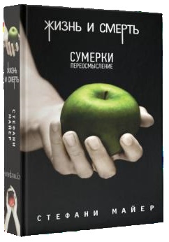 

Жизнь и смерть Сумерки