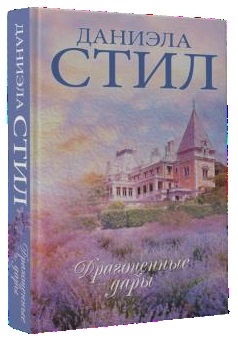 

Драгоценные дары