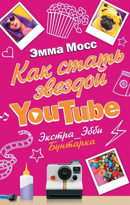 

Как стать звездой YouTube Экстра_Эбби Бунтарка