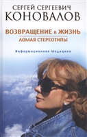 Возвращение в жизнь. Ломая стереотипы Возвращение в жизнь. Ломая стереотипы