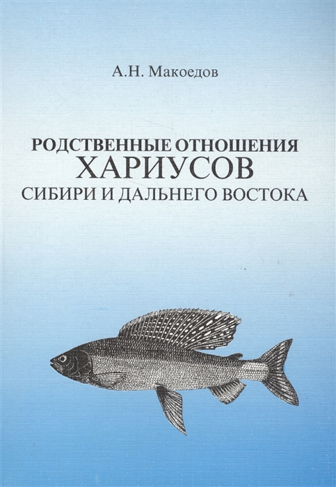 

Родственные отношения хариусов Сибири и Дальнего Востока