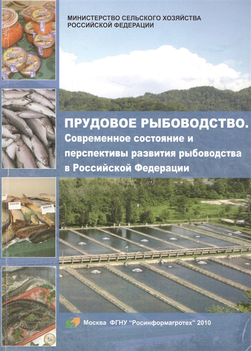 Прудовое рыбоводство Современное состояние и перспективы развития рыбоводства в Российской Федерации