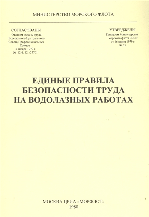 

Единые правила безопасности труда на водолазных работах