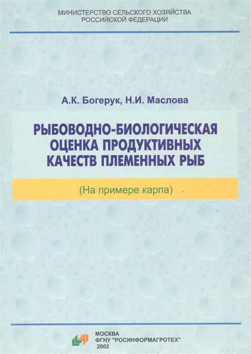 

Рыбоводно-биологическая оценка продуктивных качеств племенных рыб на примере карпа