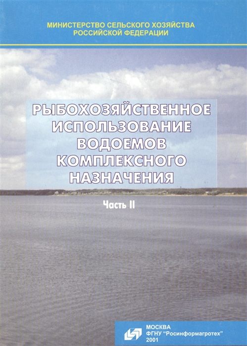 

Рыбохозяйственное использование водоемов комплексного назначения Часть II