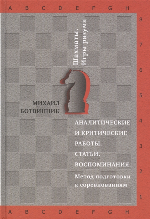

Аналитические и критические работы Статьи Воспоминания Метод подготовки к соревнованиям