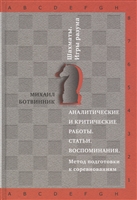 Аналитические и критические работы. Статьи. Воспоминания. Метод подготовки к соревнованиям Аналитические и критические работы. Статьи. Воспоминания. Метод подготовки к соревнованиям