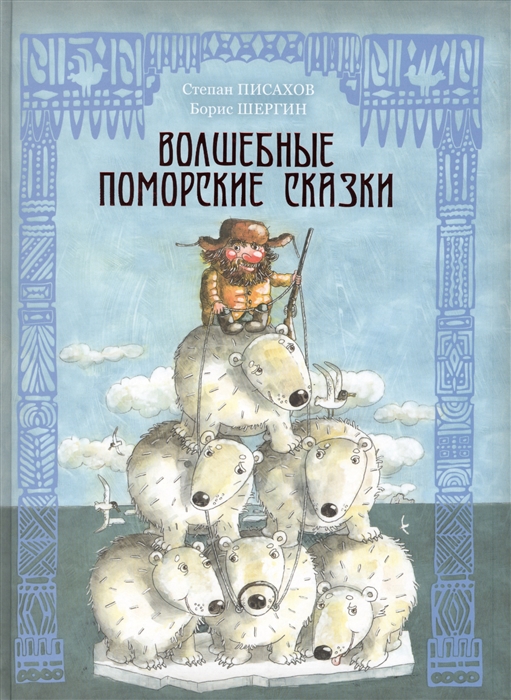 

Волшебные поморские сказки