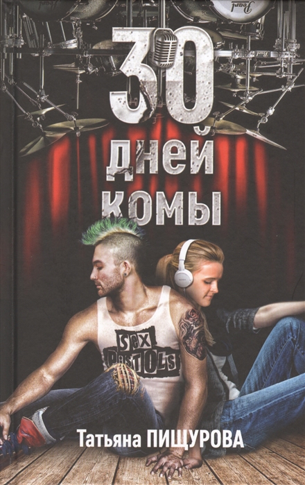 

30 дней комы