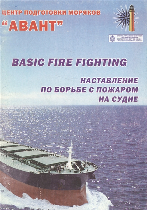 

Наставления по борьбе с пожаром на судне Basic fire fighting