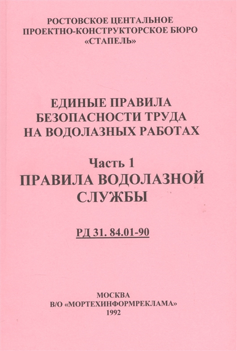 

Единые правила безопасности труда на водолазных работах Часть 1 Правила водолазной службы РД 31 84 01-90