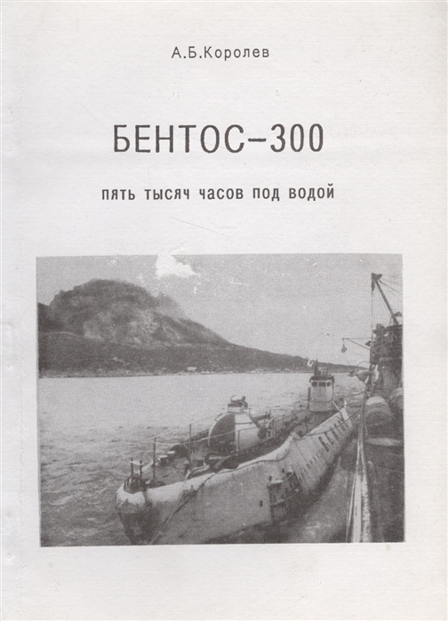 

Бентос-300 Пять тысяч часов под водой