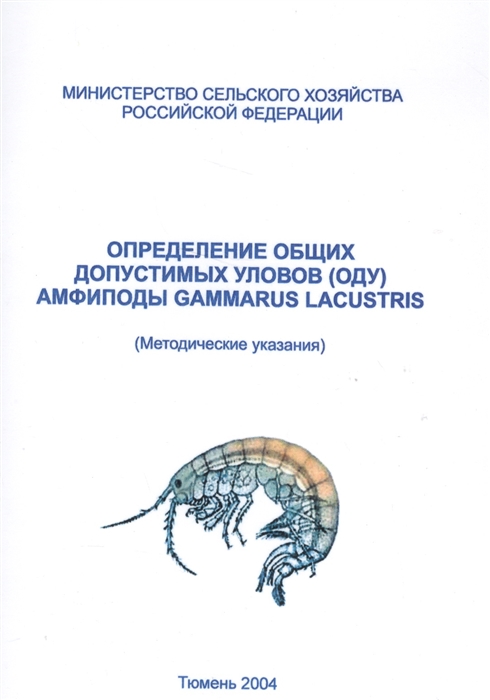 

Определение общих допустимых уловов ОДУ амфиподы gammarus lacustris методические указания