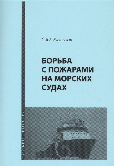 

Борьба с пожарами на морских судах Учебное пособие