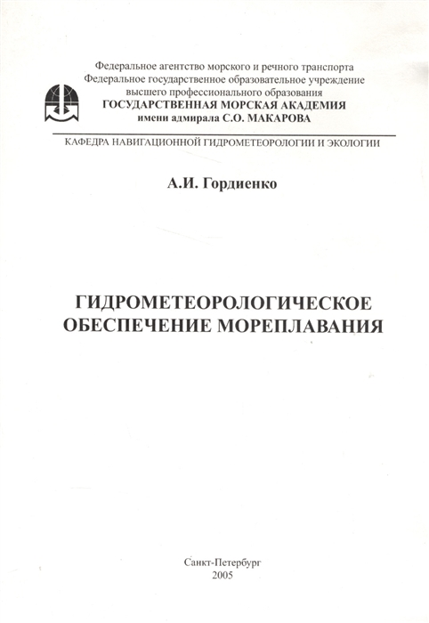 

Гидрометеорологическое обеспечение мореплавания
