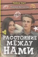 Расстояние между нами Расстояние между нами