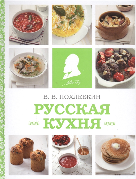 

Русская кухня