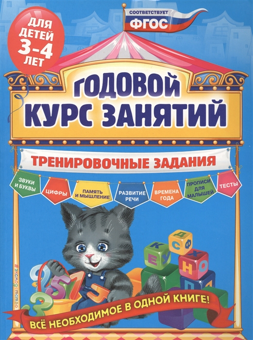 

Годовой курс занятий Тренировочные задания для детей 3-4 лет