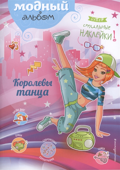 

Королевы танца Супер стильные наклейки