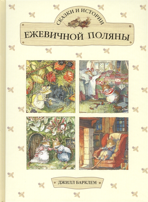 

Сказки и истории Ежевичной поляны
