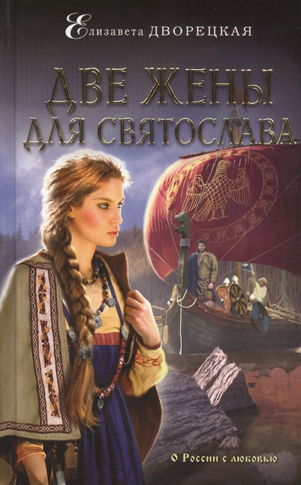 

Две жены для Святослава