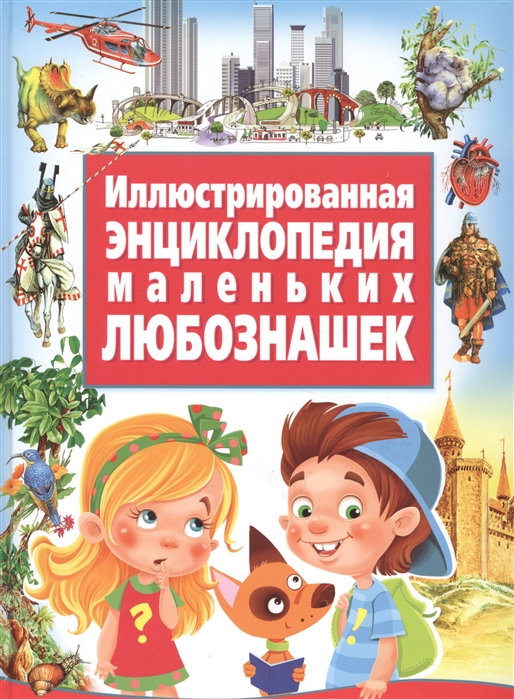 

Иллюстрированная энциклопедия маленьких любознашек
